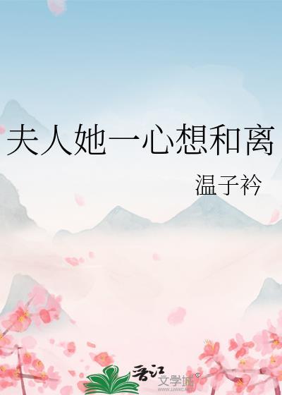 夫人她一心想和离温子矜