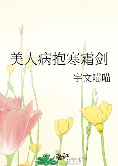 美人病抱寒霜剑笔趣阁