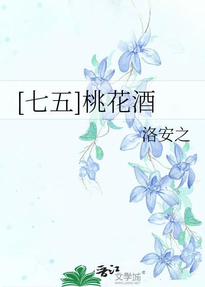 七五桃花酒TXT免费