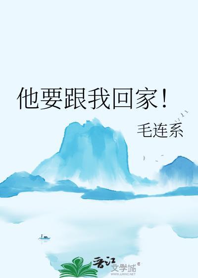 我想跟他回家