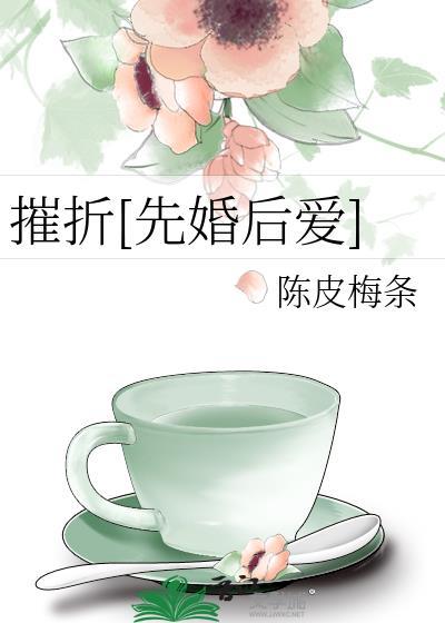 摧啥折啥成语
