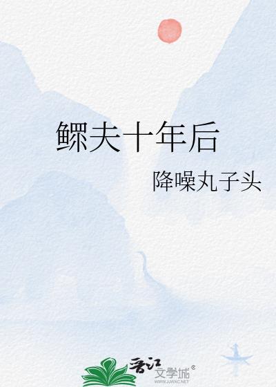 鳏夫娶续弦