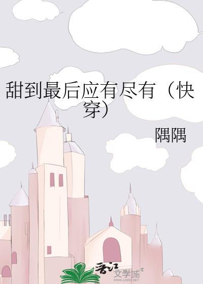 甜到最后应有尽有gl快穿22