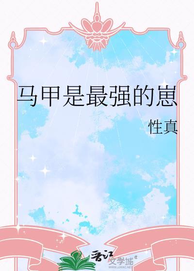 马甲最多的作者