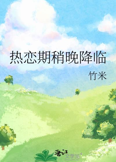 热恋期ziv