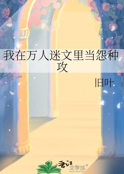 我在万人迷文中掉马了