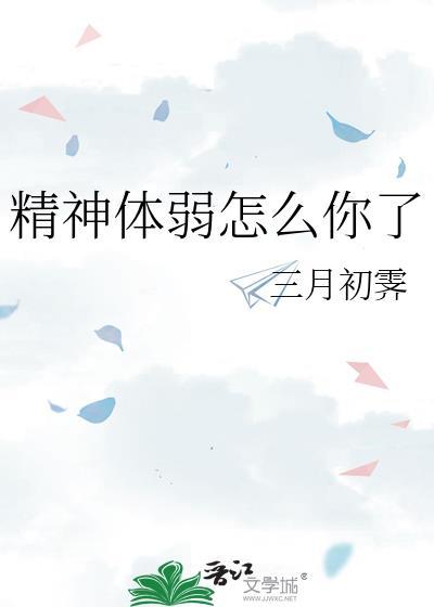 精神虚弱怎么调理