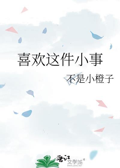 喜欢一件事情的软文
