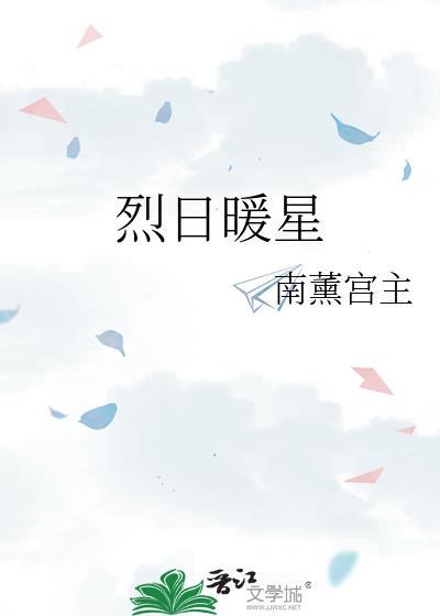 烈日暖星by南熏宫主笔趣阁