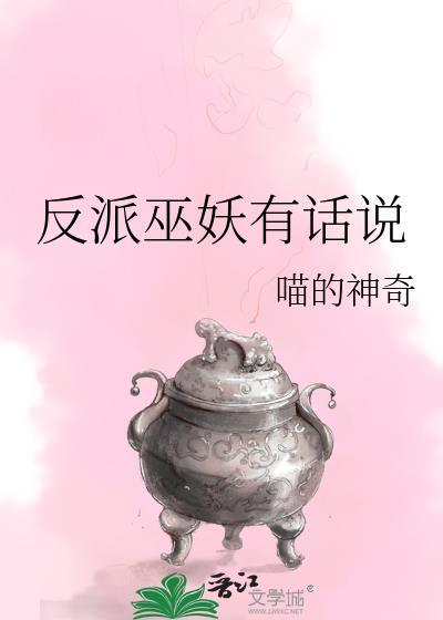 反派巫妖有话说 喵的神奇