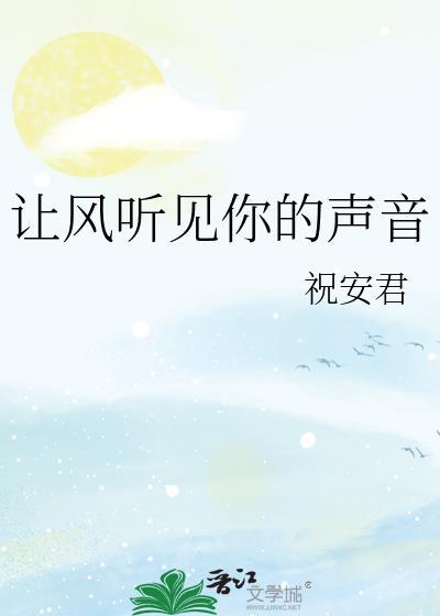 让我听见你声音