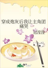 穿成炮灰后我让主角团痛哭免费