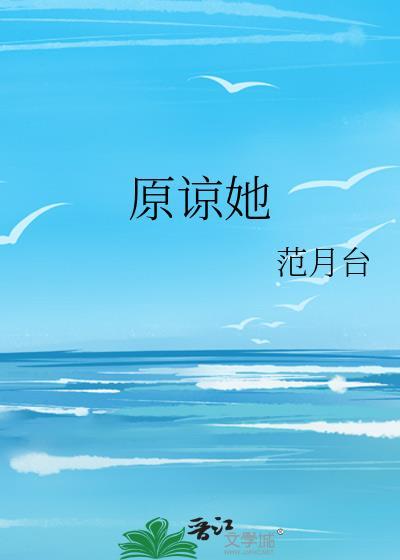 原谅她范月台txt百度
