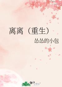 离离重生怂怂的小包 笔趣阁免费