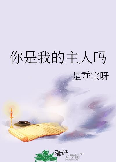 你是我的主人吗是乖宝呀穿原著