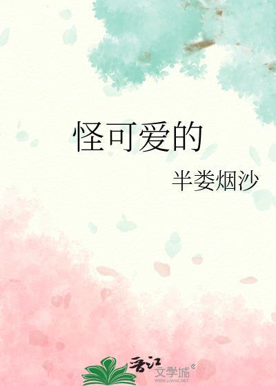 怪可爱的txt百度