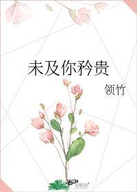 任他们多漂亮未及你矜贵