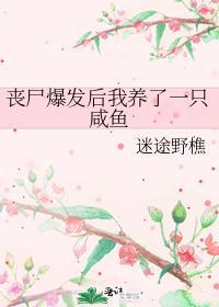 我养的丧尸成人了
