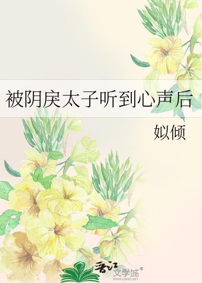 被阴戾太子听到心声后番外资源