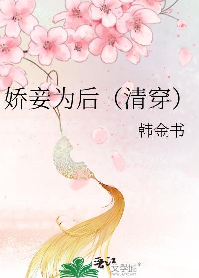 娇妾为宠笔趣阁原文