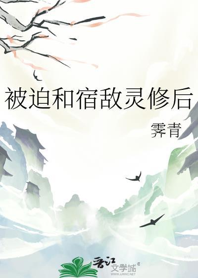 被迫和宿敌绑定信息素后28