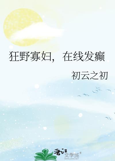 在线发癫by初云之初