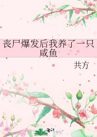 丧尸爆发后我养了一只咸鱼笔趣阁