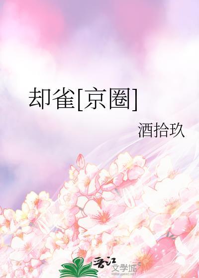 却雀京圈txt全本免费