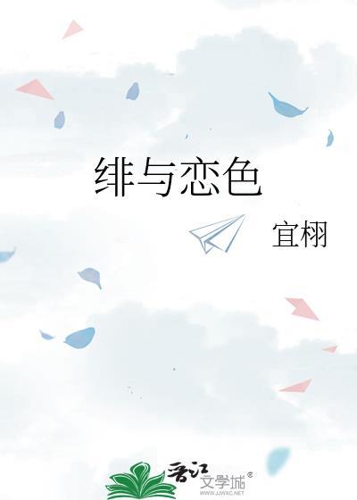 绯色恋全集