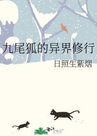 九尾狐如何修炼