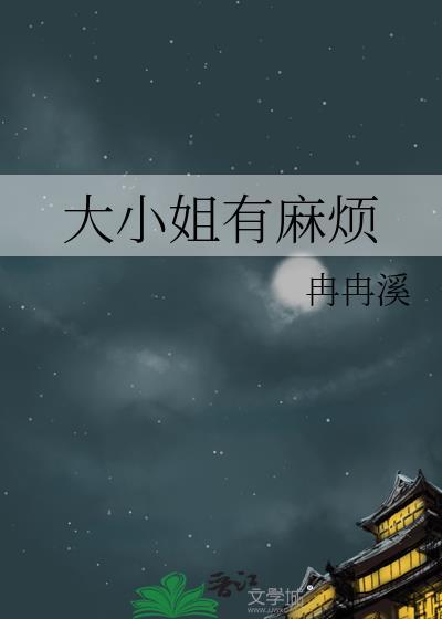 大小姐能有什么坏心思?