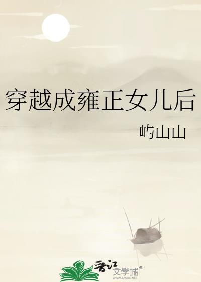 穿越成雍正女儿后百度