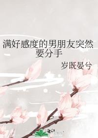 满好感度的男朋友突然要分手了怎么办