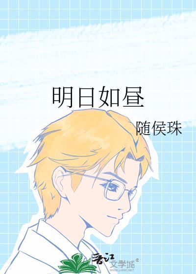 明日如昼txt免费阅读