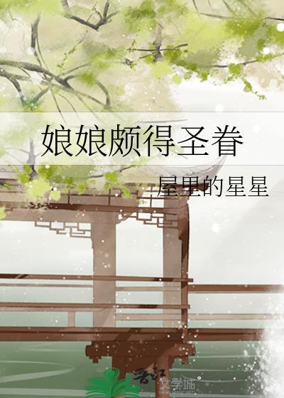 娘娘颇得圣眷番外正版