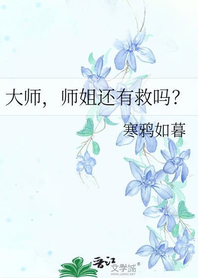 师姐还有救吗?类别武侠仙侠作者 寒鸦如暮
