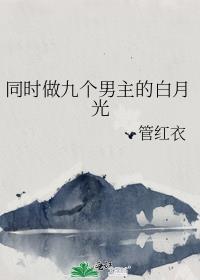 九个男的喜欢一个女的