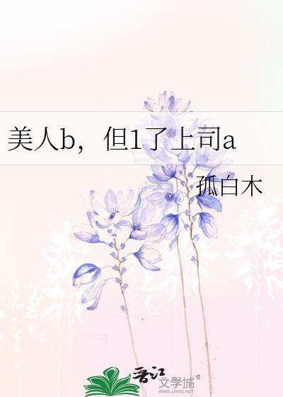 但1了上司a笔趣阁