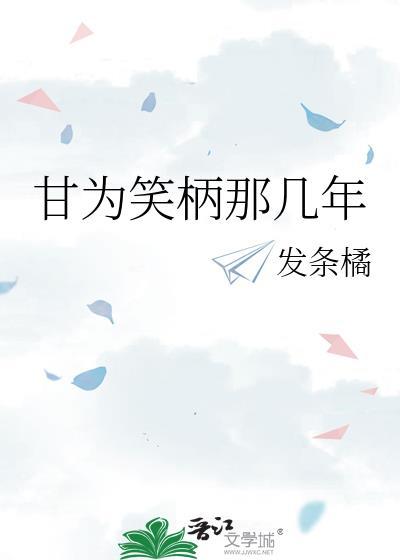 甘为笑柄那几年by