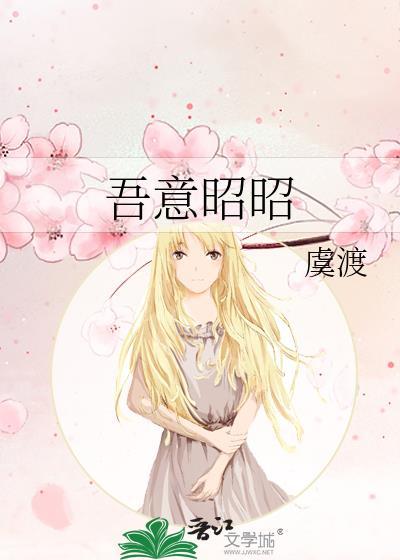 吾意昭昭虞渡免费阅读