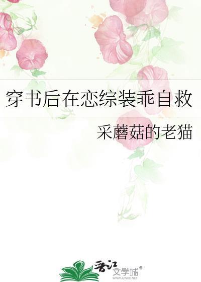 穿书后在恋综装乖自救全文免费阅读