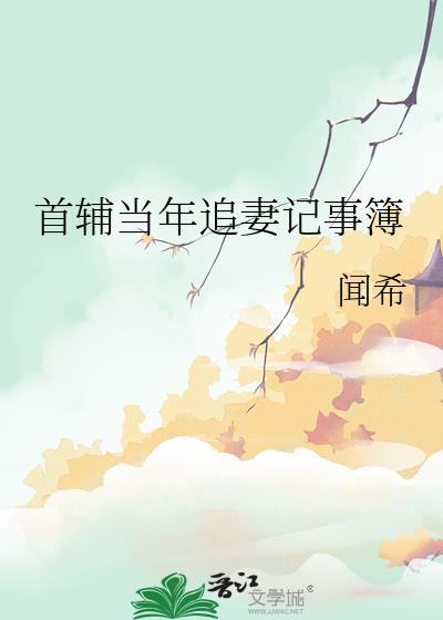 首辅追妻计划txt