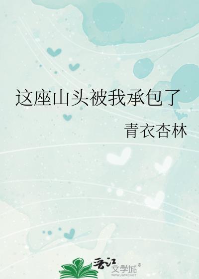 这座山头我承包了by沉秋