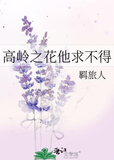 高岭之花他求不得作者
