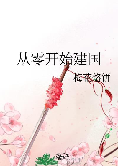 从零开始的中国