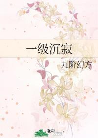 一级沉寂有声书