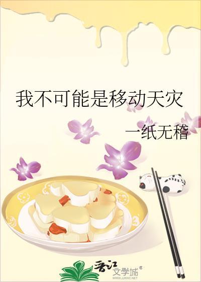 我不可能是移动天灾by