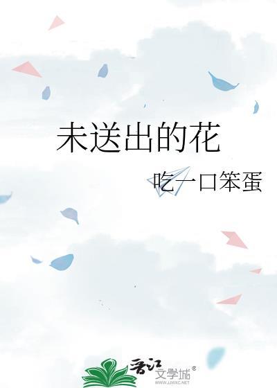 未送出的花 百度