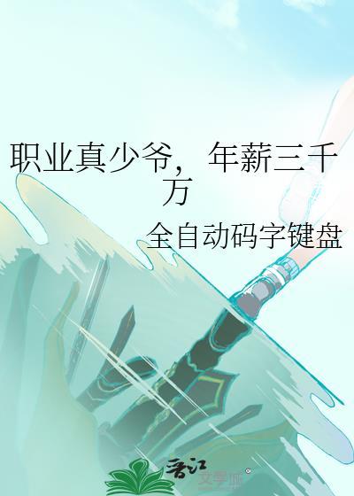 年薪三千万笔趣阁