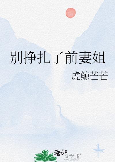 别再挣扎是什么歌